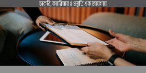 ইন্টারভিউ প্রস্তুতি টিপস