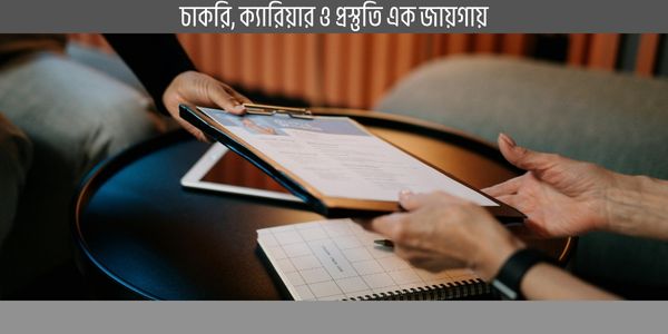 ইন্টারভিউ প্রস্তুতি টিপস