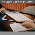 ফ্রেশারদের জন্য সিভি লেখার নিয়ম