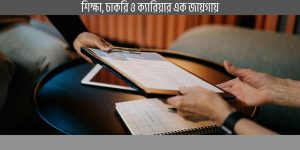 ফ্রেশারদের জন্য সিভি লেখার নিয়ম