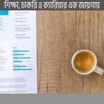 সিভি এবং রেজুমির মধ্যে পার্থক্য