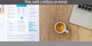 সিভি এবং রেজুমির মধ্যে পার্থক্য