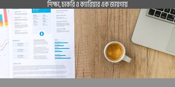 সিভি এবং রেজুমির মধ্যে পার্থক্য