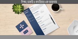 সিভি লেখার নিয়ম