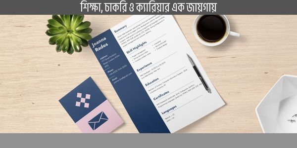 সিভি লেখার নিয়ম